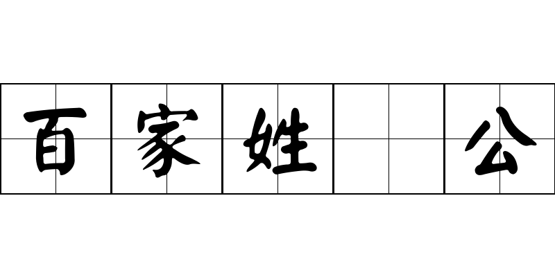 百家姓 公